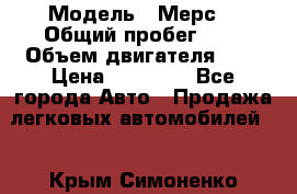  › Модель ­ Мерс  › Общий пробег ­ 1 › Объем двигателя ­ 1 › Цена ­ 10 000 - Все города Авто » Продажа легковых автомобилей   . Крым,Симоненко